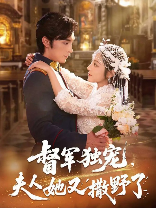 【短剧】督军独宠夫人她又撒野了（80集）王博&阚梓艺