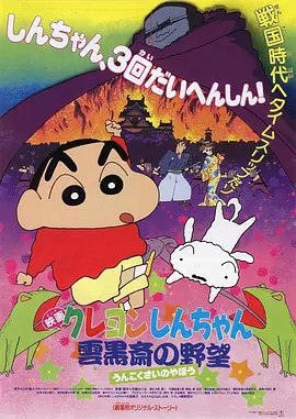 蜡笔小新剧场版：云黑斋的野心 (1995) 1080P 外挂简繁字幕