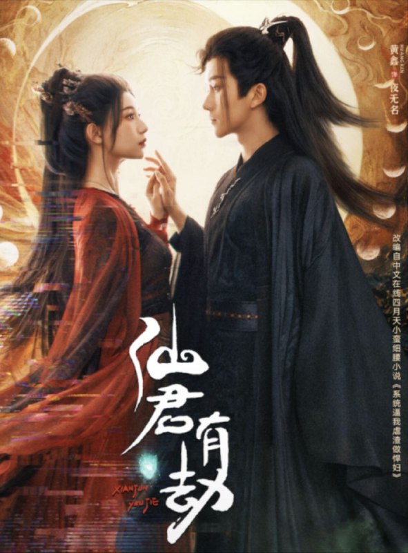 【短剧】仙君有劫（24集）胡亦瑶&黄鑫