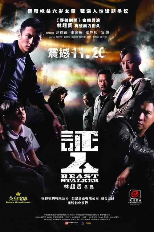 证人 (2008) 1080P 国粤多音轨 内封简繁英字幕