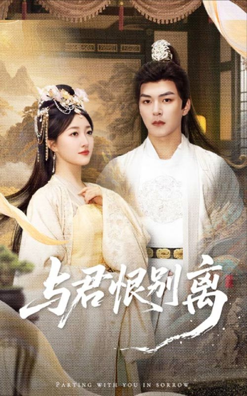 【短剧】与君恨别离（55集）郭静&王昱凯