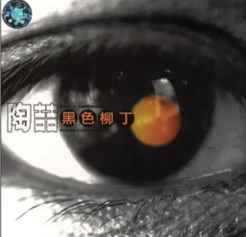 陶喆 - 2002年专辑 - 黑色柳丁   Flac