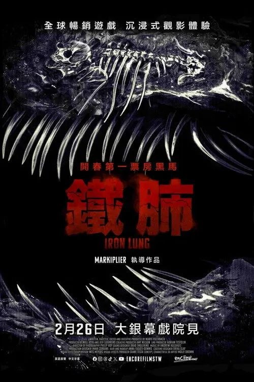 铁肺 (2026) 4K HDR 外挂简英双语字幕
