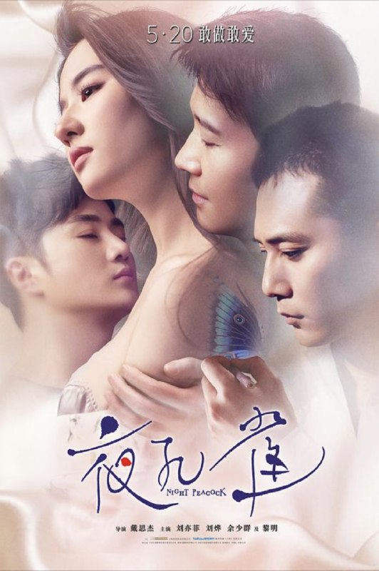 夜孔雀 (2016) 4K 高码