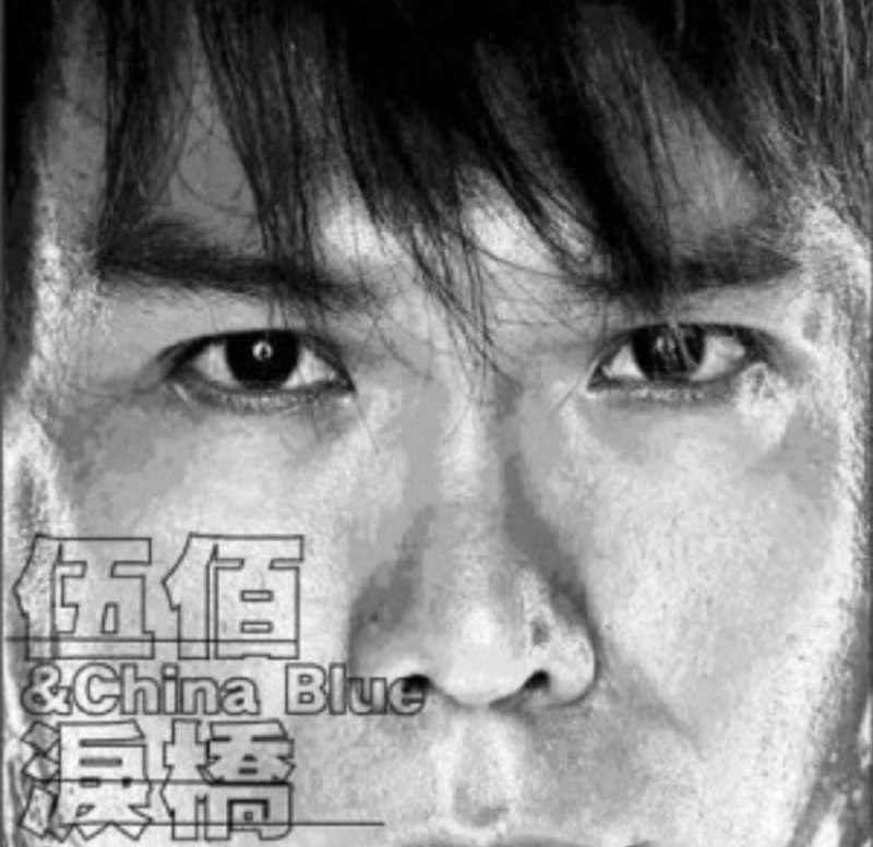 伍佰 - 2003年专辑 - 泪桥   Flac