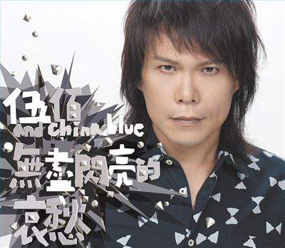 伍佰 - 2013年专辑 - 无尽闪亮的哀愁   Flac