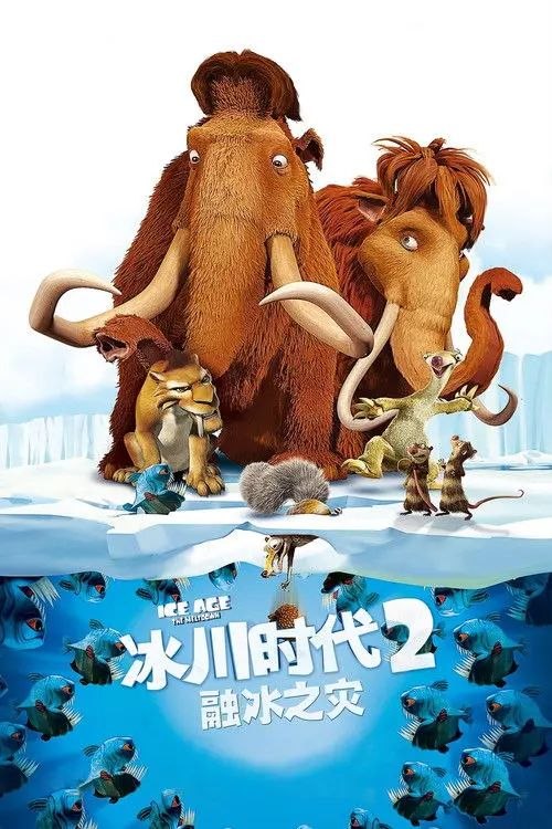 冰川时代2：融冰之灾(2006) 4K HDR 内封简繁英字幕