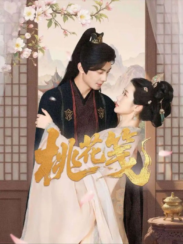 【短剧】桃花笺（87集）卢奂瑜＆张晋宜