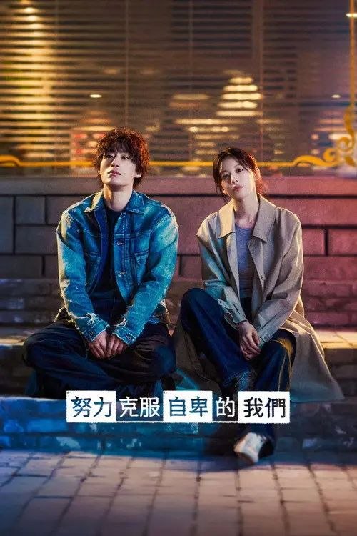 努力克服自卑的我们 (2026) 1080P 全集 内封简繁韩字幕