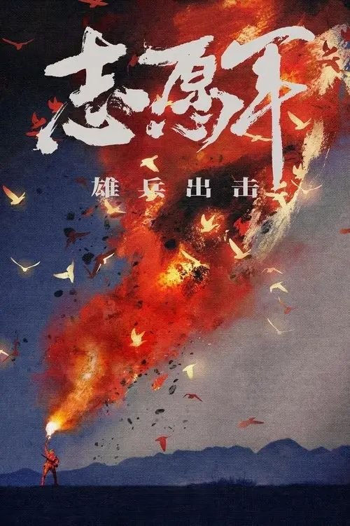 【原盘】志愿军：雄兵出击 (2023) 1080P REMUX 内封简/繁英双语特效字幕