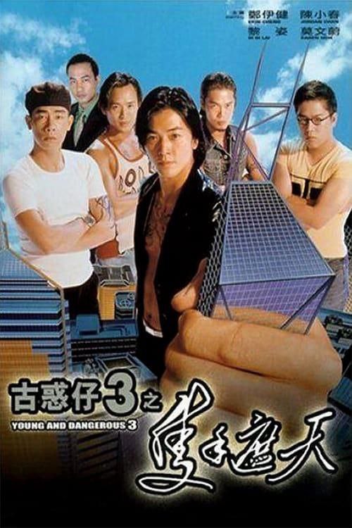 古惑仔3之只手遮天 (1996) 1080P 国粤双音轨 内封简中字幕