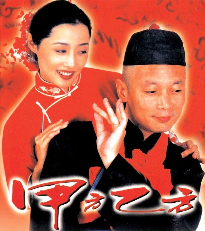 甲方乙方 (1997) 1080P 外挂简中字幕