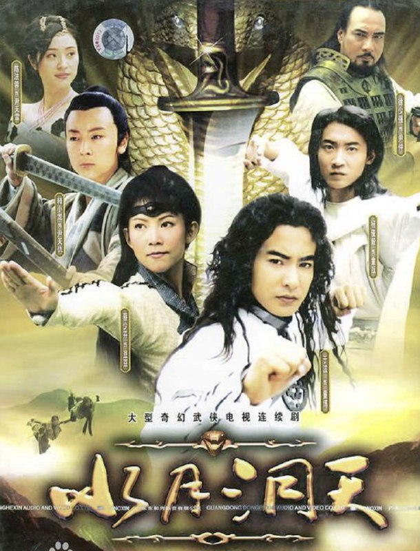 水月洞天 (2004) 1080P 全集