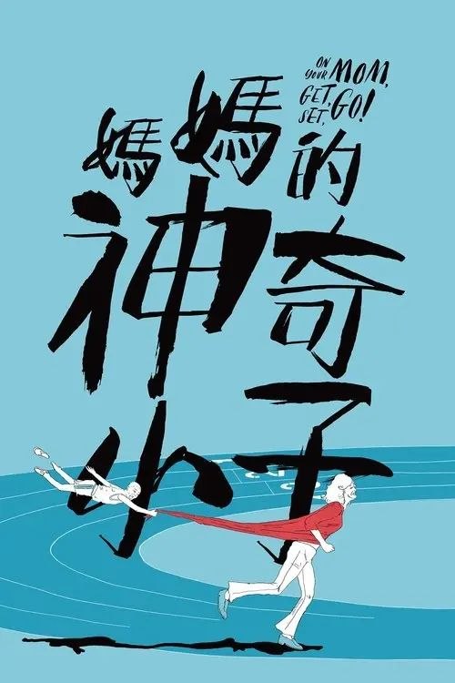 妈妈的神奇小子 (2021) 4K 高码