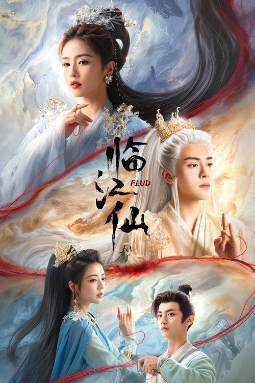 临江仙 (2025) 4K 60帧 全集