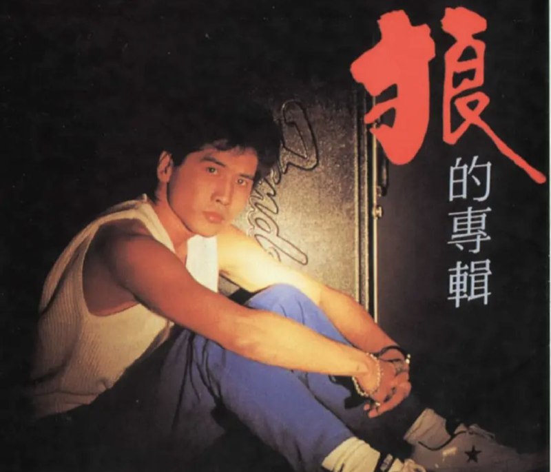 齐秦 - 1985年专辑 - 狼的专辑   Flac