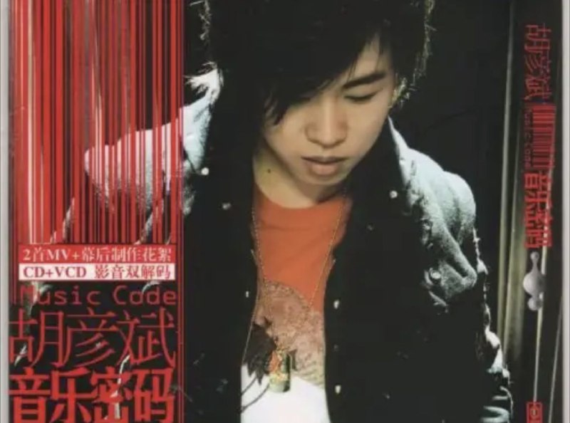 胡彦斌 - 2006年专辑 - 音乐密码   Flac