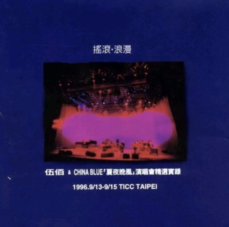 伍佰 - 1997年专辑 - 摇滚·浪漫-夏夜晚风演唱会精选实录  Flac