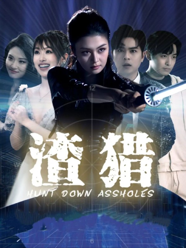 【短剧】渣猎（30集）唐雨晴