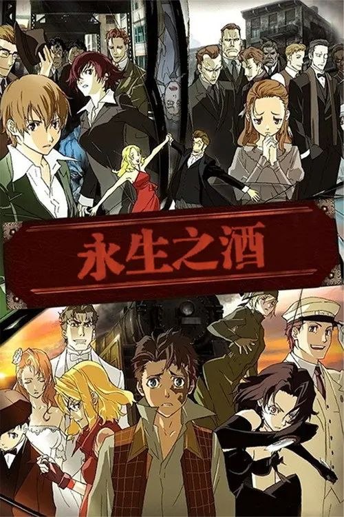 永生之酒 (2007) 1080P 全集 外挂简繁字幕