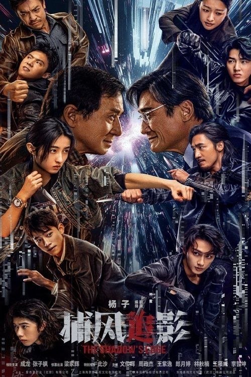 捕风追影 (2025) 4K 高码 60帧