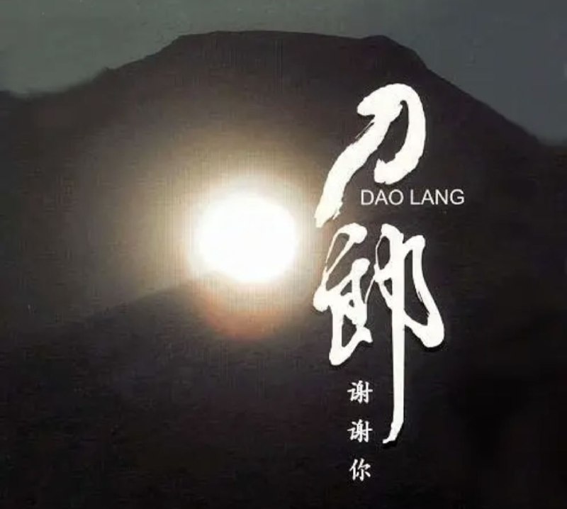 刀郎 - 2006年专辑 - 谢谢你(新歌+精选)   Flac