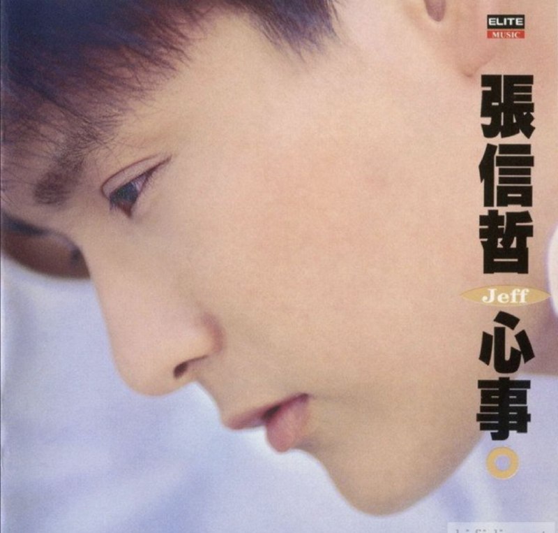 张信哲 - 1993年专辑 - 心事   wav