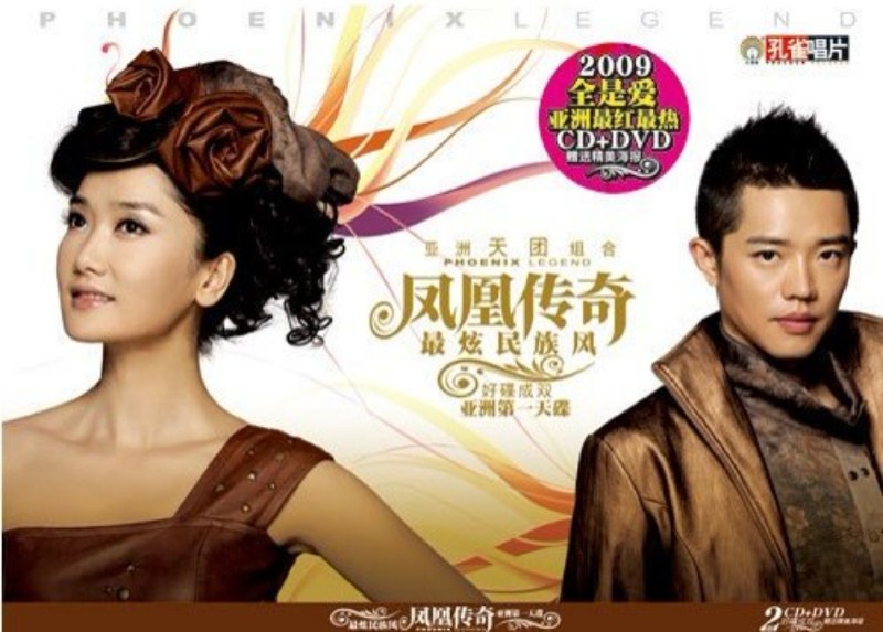凤凰传奇 - 2009年专辑 - 最炫民族风   Flac