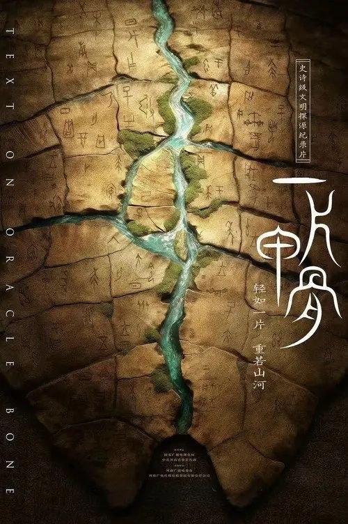 一片甲骨 (2025) 4K 全4集