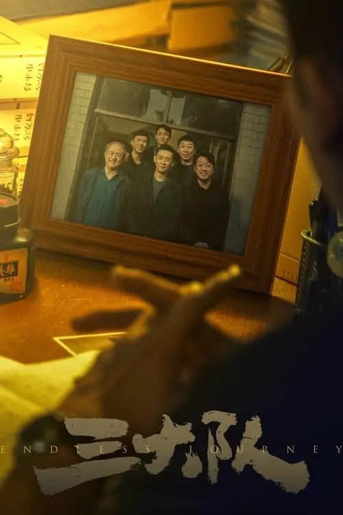 三大队 (2023) 4K 高码