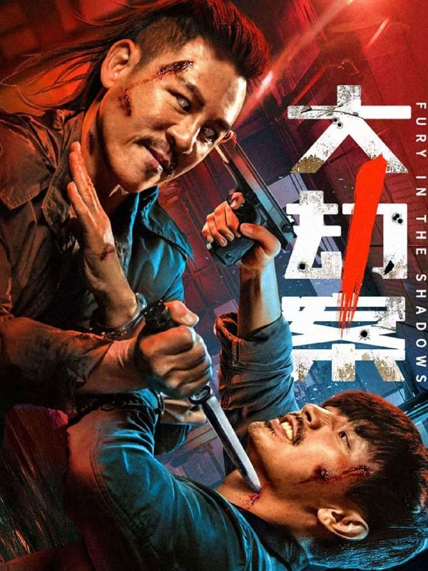 大劫案 (2026) 4K HDR