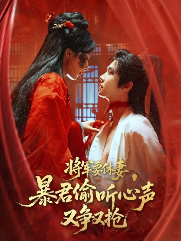 【短剧】将军要休妻暴君偷听心声又争又抢（78集）初五