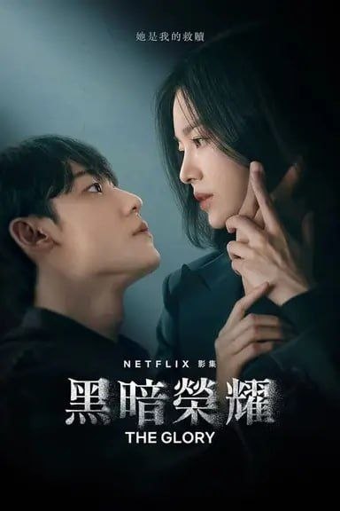 黑暗荣耀 2季全 4K HDR & Dv 内封简繁字幕