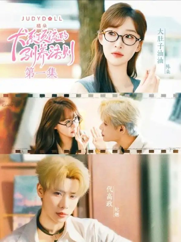 【短剧】犬系顶流的驯养法则（16集）代高政＆大肚油油