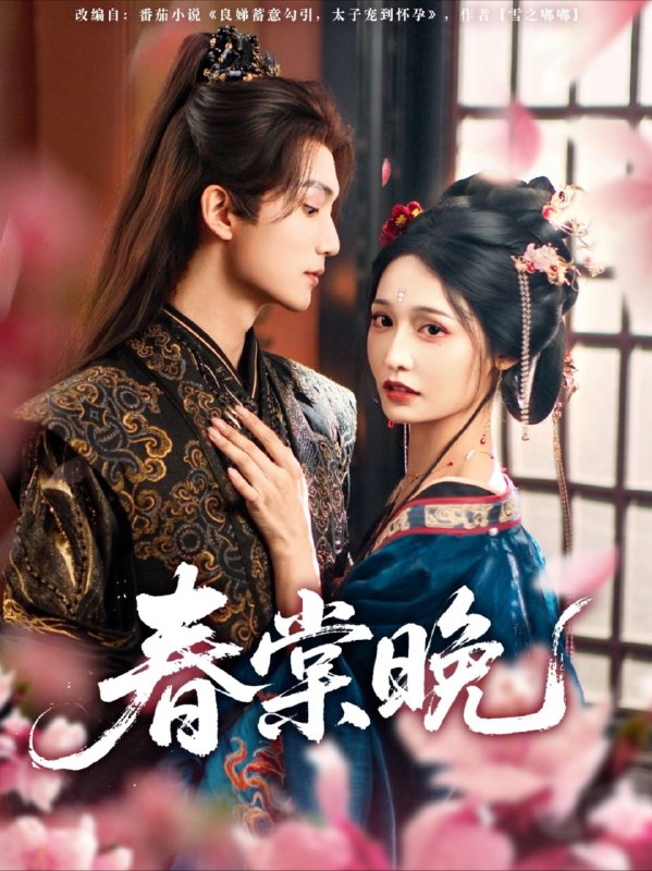 【短剧】春棠晚（81集）王培延＆甜九洛