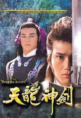 天龙神剑 (1987) 1080P 全集 国粤多音轨 内嵌简繁字幕