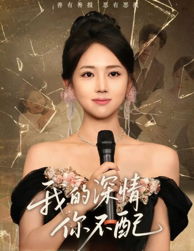 【短剧】我的深情你不配（58集）何子雯