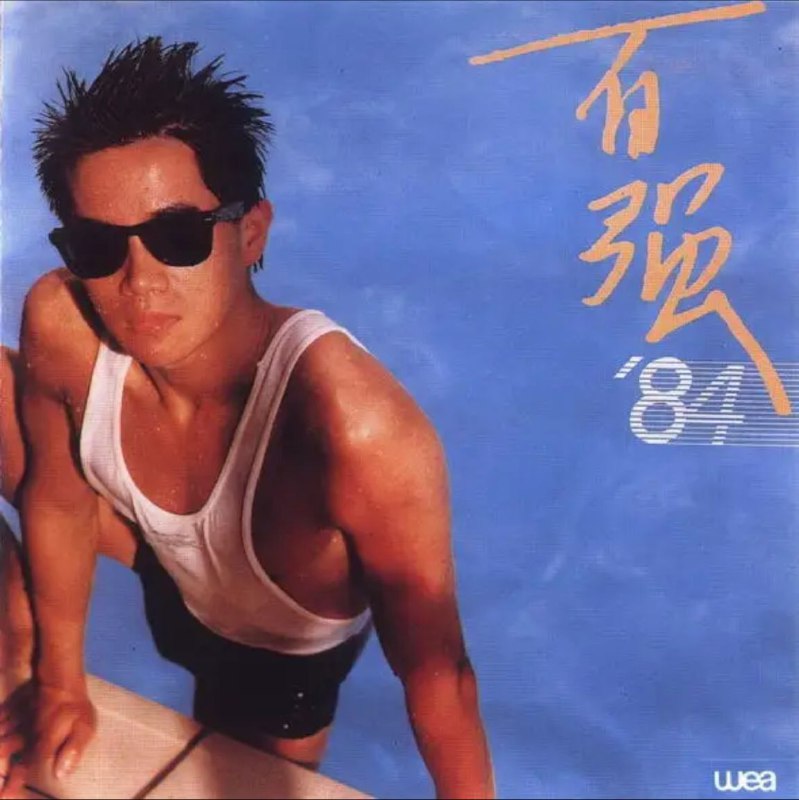陈百强 - 1984年专辑 - 百强84   Flac