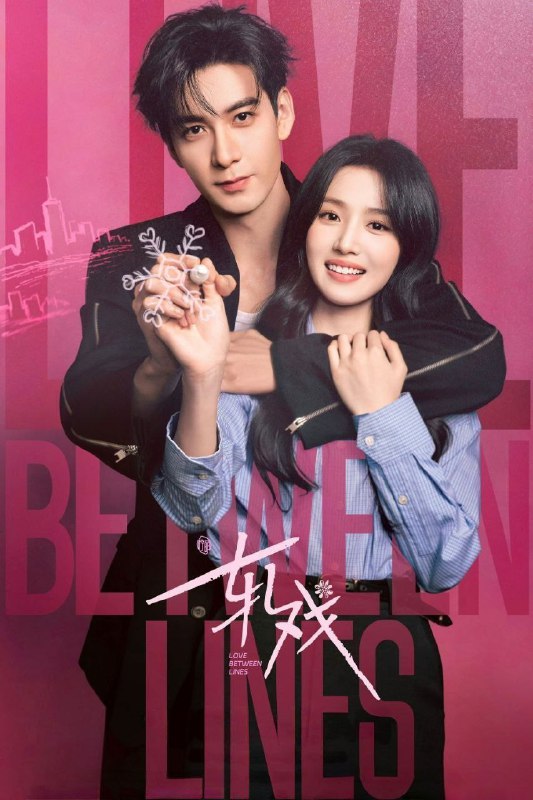 轧戏 (2026) 4K 完结