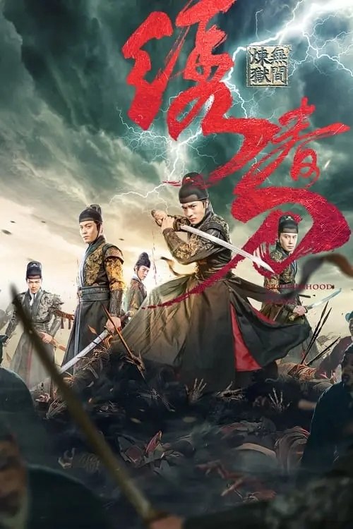 绣春刀3：无间炼狱 (2024) 4K 高妈 60帧