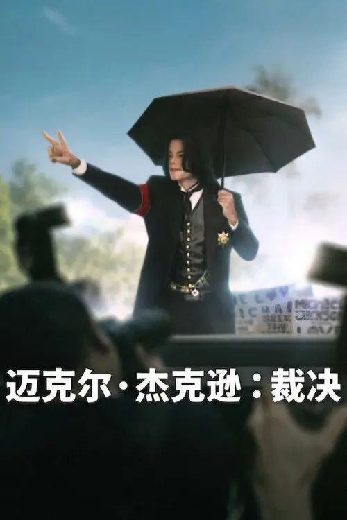 迈克尔·杰克逊：裁决 (2026) 1080P 全集 内封简繁英字幕