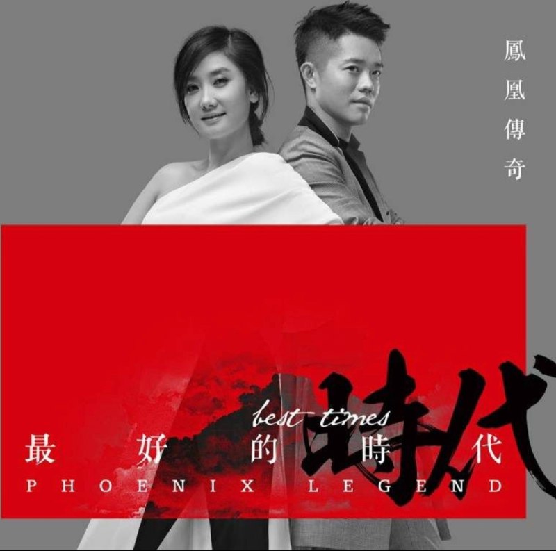 凤凰传奇 - 2014年专辑 - 最好的时代   Flac