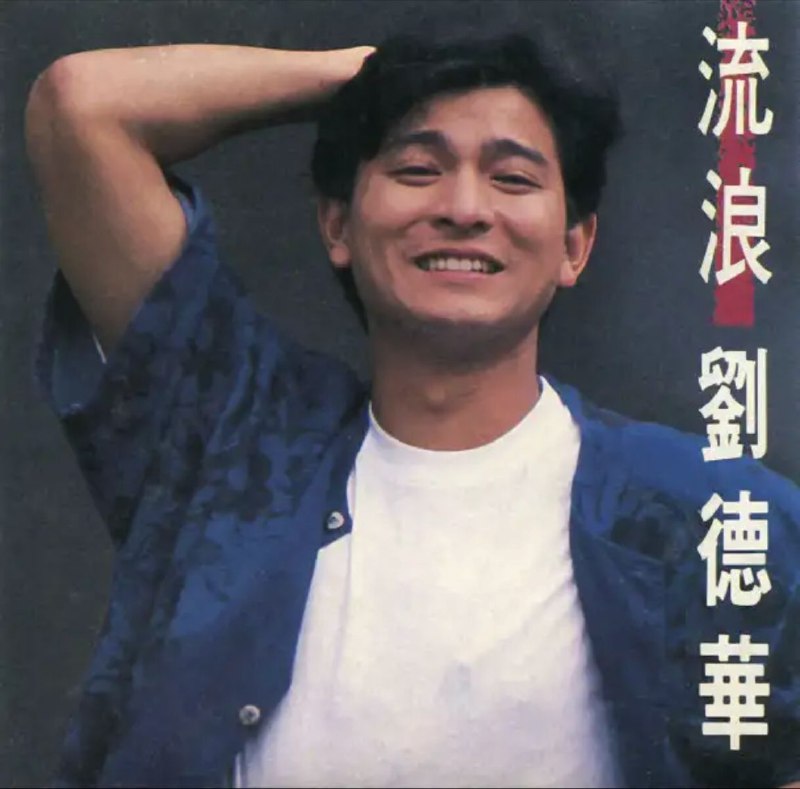 刘德华 - 1989年专辑 - 流浪   Flac