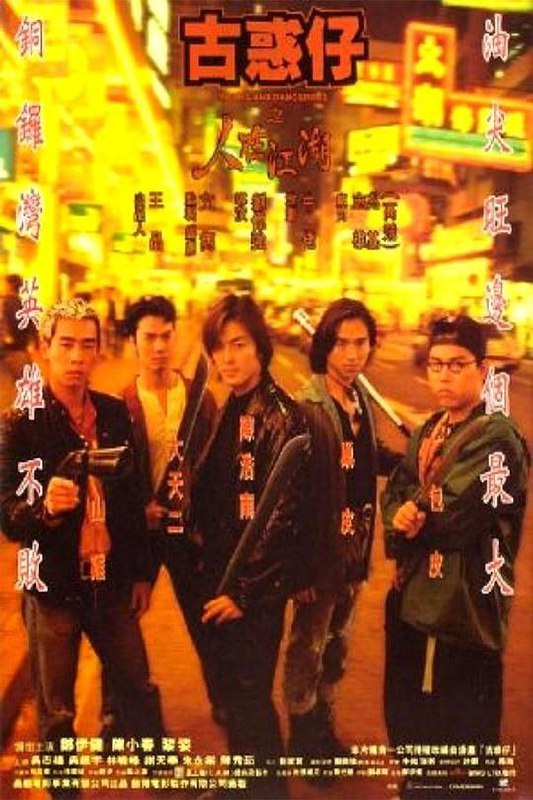 古惑仔1之人在江湖 (1996) 1080P 国粤双音轨 内嵌简中字幕