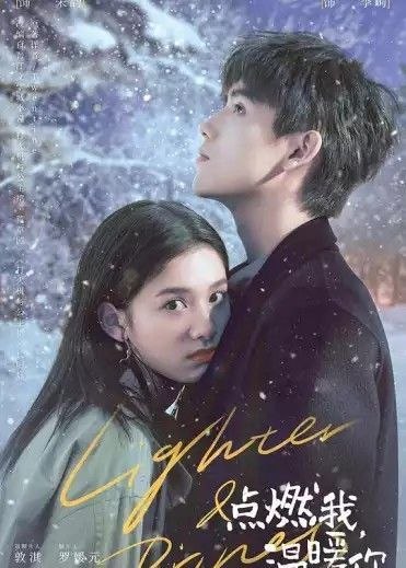点燃我，温暖你 (2022) 4K 全集