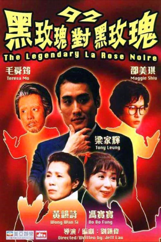 【原盘】92黑玫瑰对黑玫瑰 (1992) 1080P REMUX 国粤多音轨 内封/外挂简中字幕