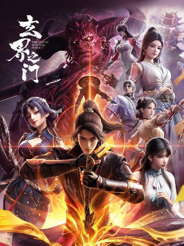 玄界之门 (2025) 4K 全26集