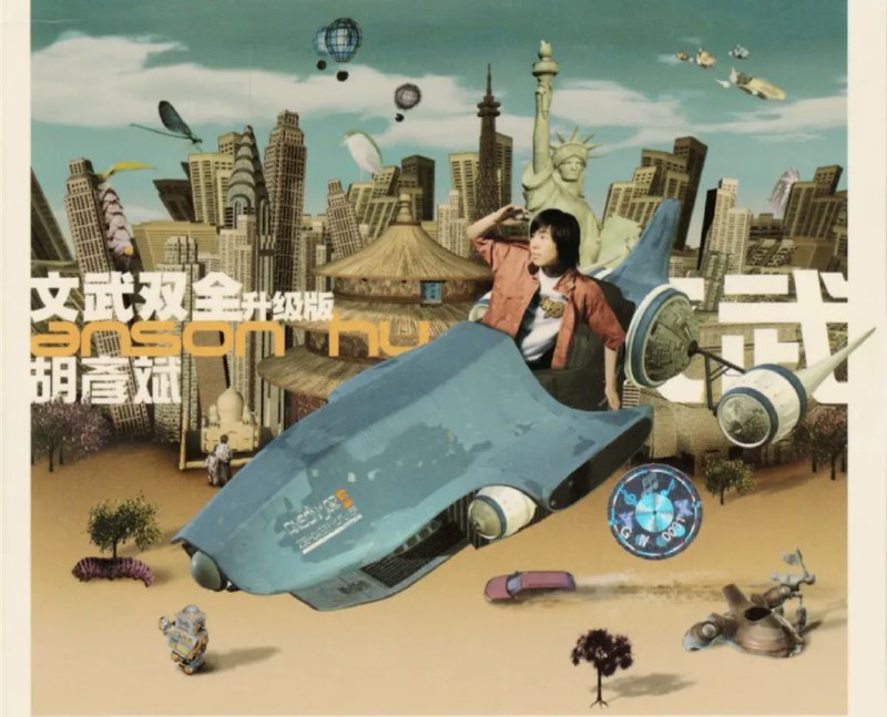 胡彦斌 - 2003年专辑 - 文武双全升级版   Flac