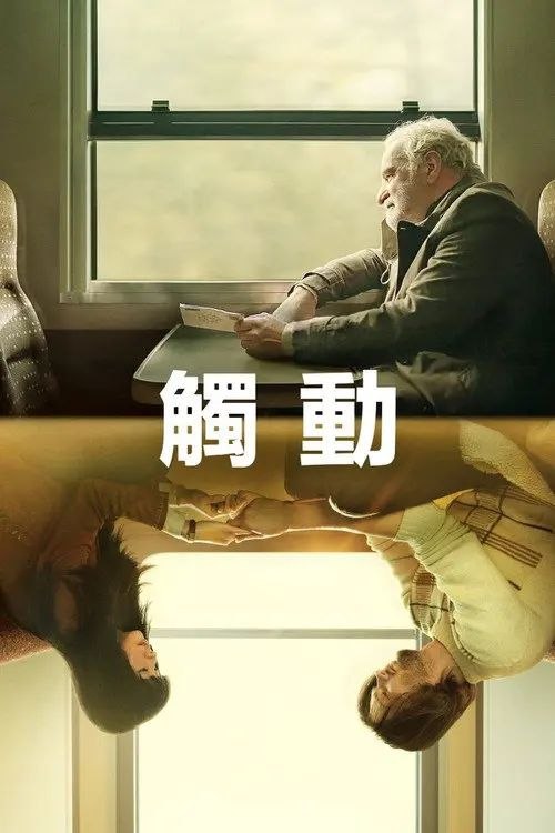 碰触 (2024) 4K 内封简繁英字幕