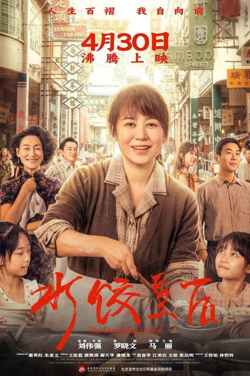水饺皇后 (2025) 4K 高码 HDR